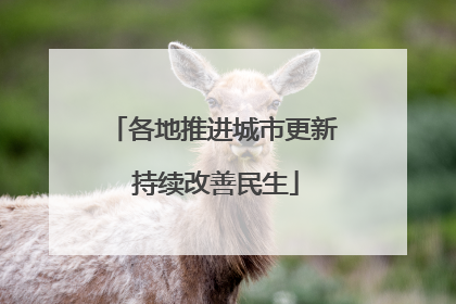 各地推进城市更新 持续改善民生