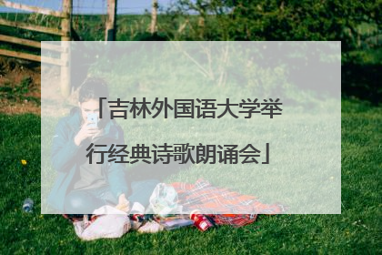 吉林外国语大学举行经典诗歌朗诵会