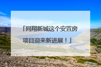 同翔新城这个安置房项目迎来新进展！