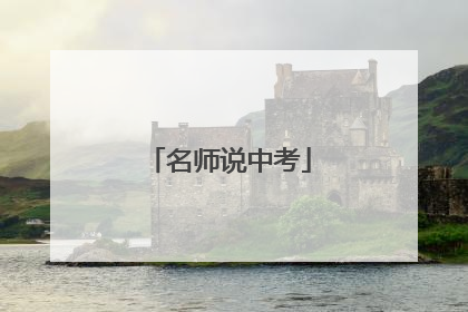 名师说中考
