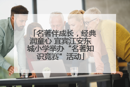 名著伴成长，经典润童心 宜宾江安东城小学举办“名著知识竞赛”活动