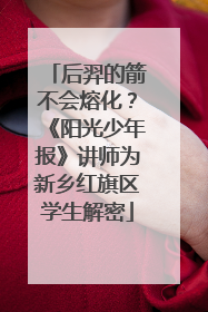 后羿的箭不会熔化？《阳光少年报》讲师为新乡红旗区学生解密