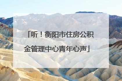 听！衡阳市住房公积金管理中心青年心声