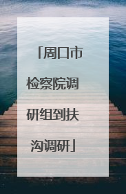 周口市检察院调研组到扶沟调研