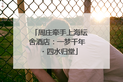 周庄牵手上海纭舍酒店：一梦千年・四水归堂