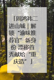 周鸿祎二进山城｜解锁“渝味推荐官”新身份 漂移首秀献给“重庆造”