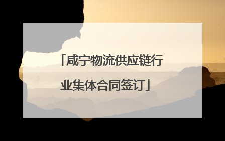 咸宁物流供应链行业集体合同签订