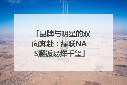 品牌与明星的双向奔赴：绿联NAS邂逅易烊千玺