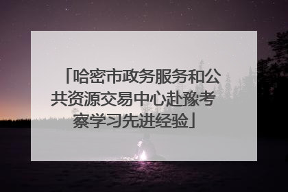 哈密市政务服务和公共资源交易中心赴豫考察学习先进经验