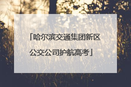 哈尔滨交通集团新区公交公司护航高考