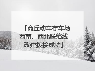 商丘动车存车场西南、西北联络线改建拨接成功
