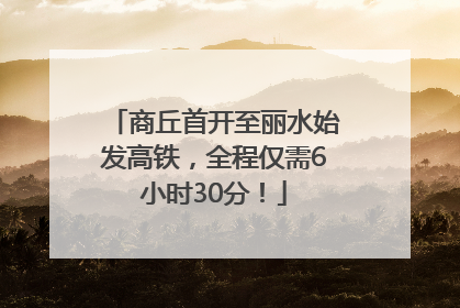 商丘首开至丽水始发高铁，全程仅需6小时30分！