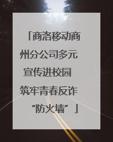 商洛移动商州分公司多元宣传进校园 筑牢青春反诈“防火墙”