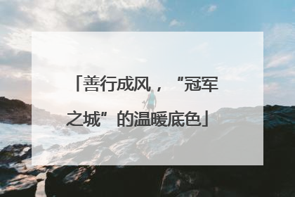 善行成风，“冠军之城”的温暖底色