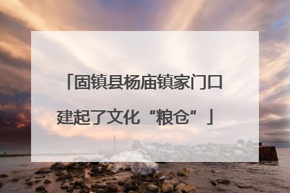 固镇县杨庙镇家门口建起了文化“粮仓”