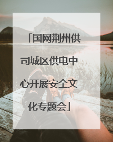 国网荆州供司城区供电中心开展安全文化专题会