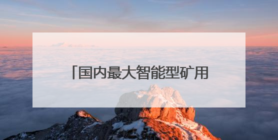 国内最大智能型矿用洒水车顺利通过验收