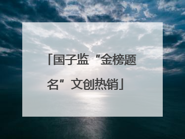 国子监“金榜题名”文创热销