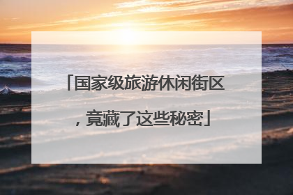 国家级旅游休闲街区，竟藏了这些秘密