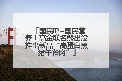 国民IP+国民营养！高金联名熊出没推出新品“高蛋白黑猪午餐肉”