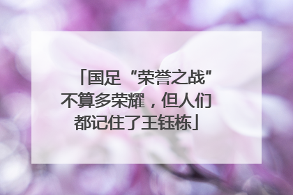 国足“荣誉之战”不算多荣耀，但人们都记住了王钰栋