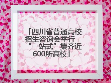 四川省普通高校招生咨询会举行 “一站式”集齐近600所高校