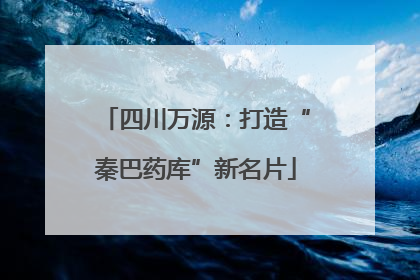 四川万源：打造“秦巴药库”新名片