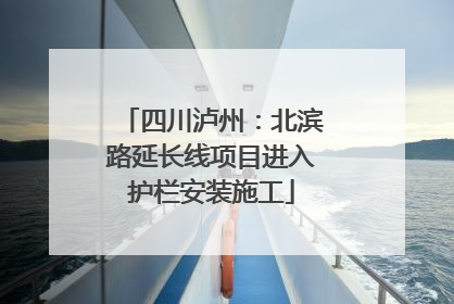 四川泸州：北滨路延长线项目进入护栏安装施工