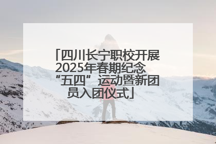 四川长宁职校开展2025年春期纪念“五四”运动暨新团员入团仪式