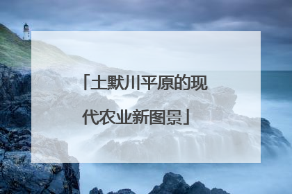 土默川平原的现代农业新图景