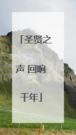 圣贤之声 回响千年