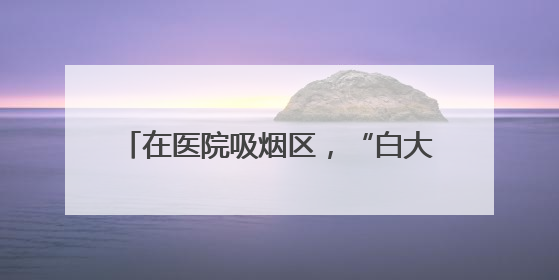 在医院吸烟区，“白大褂”群志愿者开展“棒棒糖换烟”公益行动