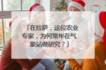 在拉萨，这位农业专家，为何常年在气象站做研究？