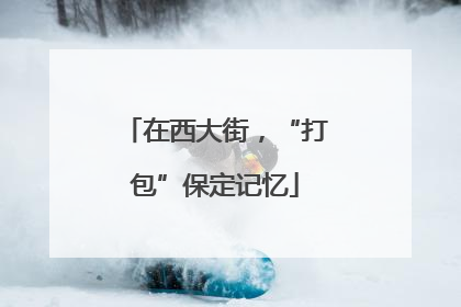 在西大街，“打包”保定记忆