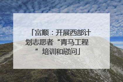 富顺：开展西部计划志愿者“青马工程”培训和慰问
