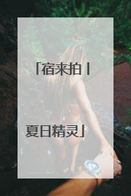 宿来拍丨夏日精灵