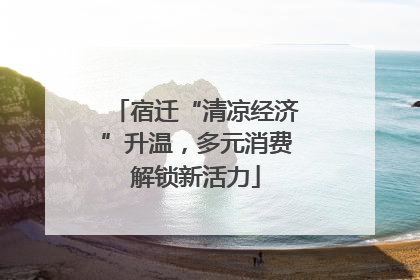 宿迁“清凉经济”升温，多元消费解锁新活力