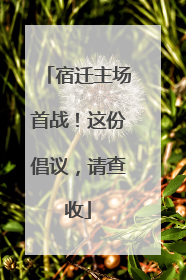 宿迁主场首战！这份倡议，请查收