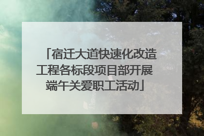 宿迁大道快速化改造工程各标段项目部开展端午关爱职工活动