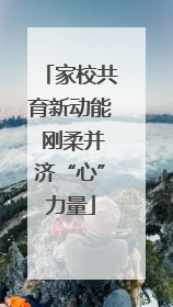 家校共育新动能 刚柔并济“心”力量