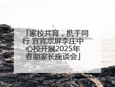 家校共育，携手同行 宜宾翠屏李庄中心校开展2025年春期家长座谈会