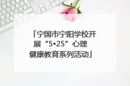 宁国市宁阳学校开展“5•25”心理健康教育系列活动
