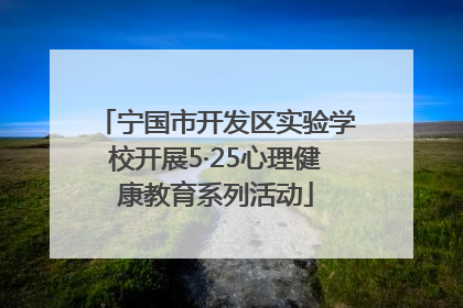 宁国市开发区实验学校开展5·25心理健康教育系列活动