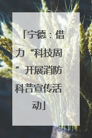 宁德：借力“科技周”开展消防科普宣传活动