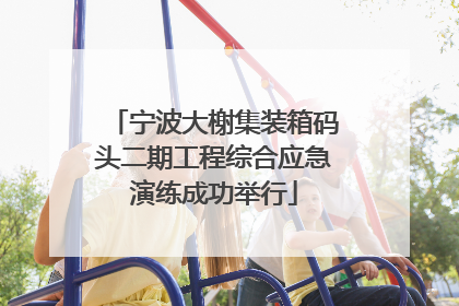 宁波大榭集装箱码头二期工程综合应急演练成功举行