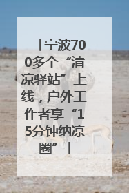 宁波700多个“清凉驿站”上线，户外工作者享“15分钟纳凉圈”