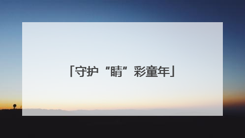 守护“睛”彩童年