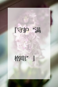 守护“满格电”