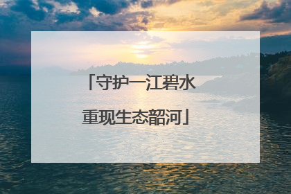 守护一江碧水 重现生态韶河