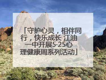 守护心灵，相伴同行，快乐成长 江油一中开展5·25心理健康周系列活动